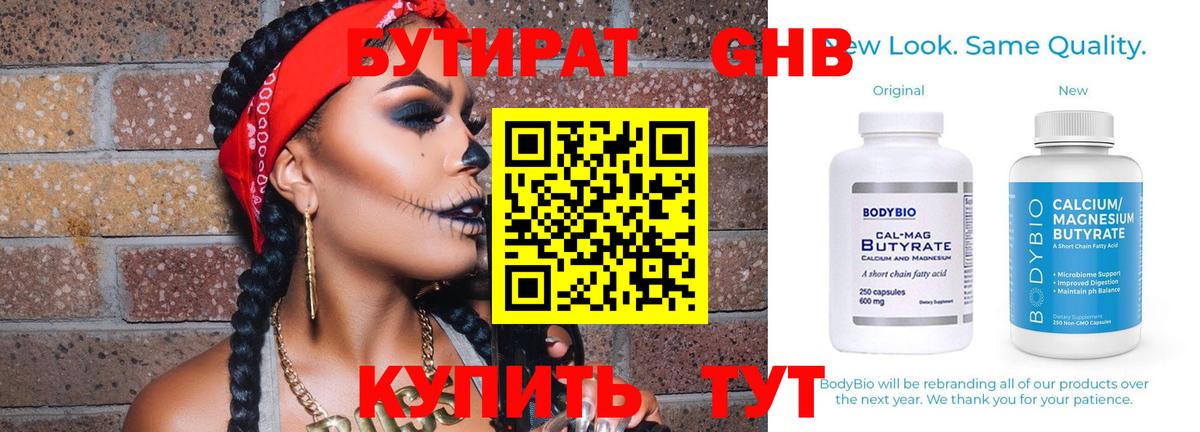 Бутират оксибутират Майский