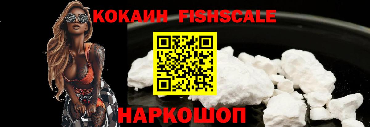 Кокаин FishScale  COCAIN Columbia  Вход с VPN  Майский 